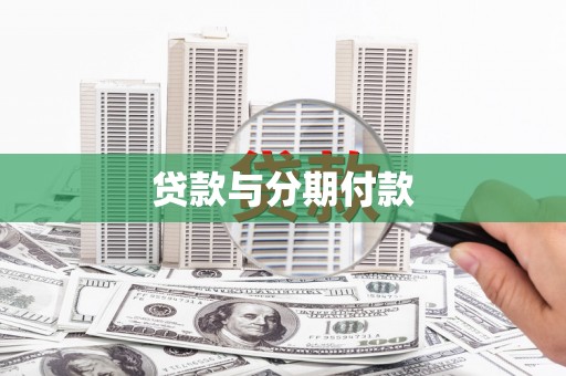 大余贷款与分期付款
