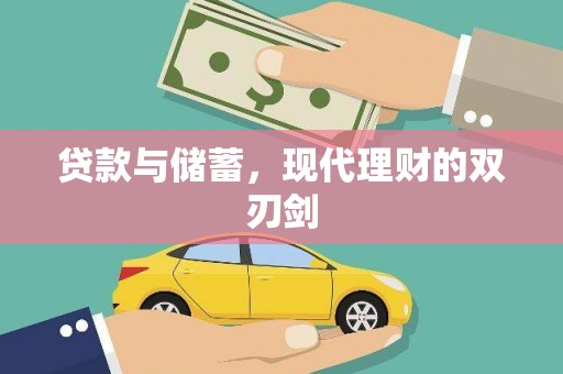 大余贷款与储蓄，现代理财的双刃剑