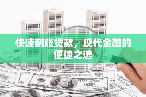 大余快速到账贷款，现代金融的便捷之选