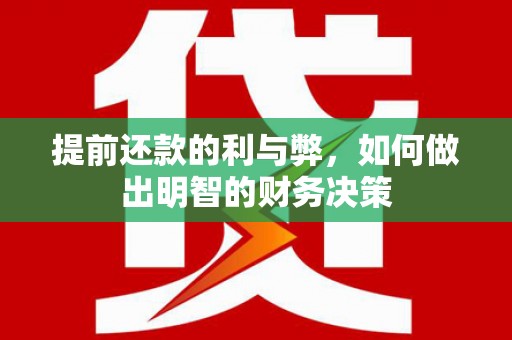 大余提前还款的利与弊，如何做出明智的财务决策