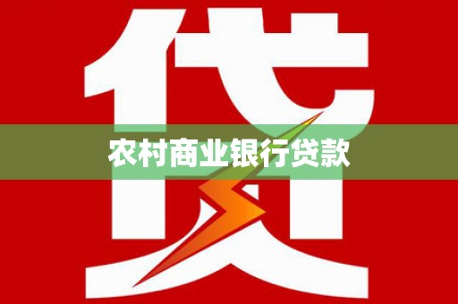 大余农村商业银行贷款