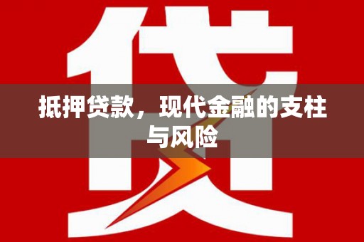 大余抵押贷款，现代金融的支柱与风险