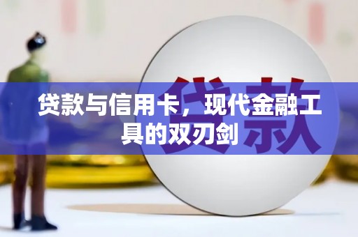 大余贷款与信用卡，现代金融工具的双刃剑