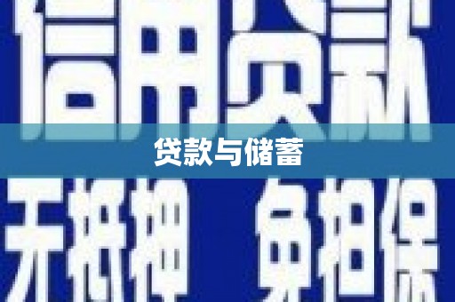大余贷款与储蓄