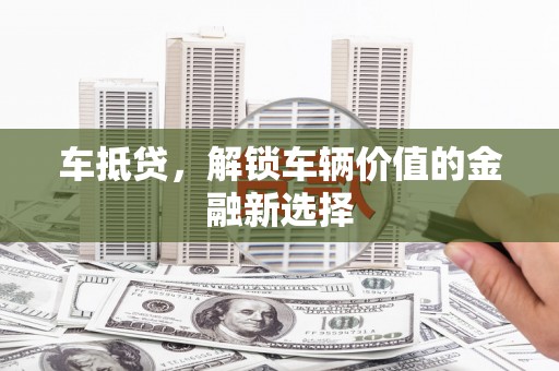 大余车抵贷，解锁车辆价值的金融新选择