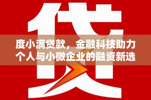 大余度小满贷款，金融科技助力个人与小微企业的融资新选择
