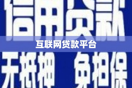 大余互联网贷款平台
