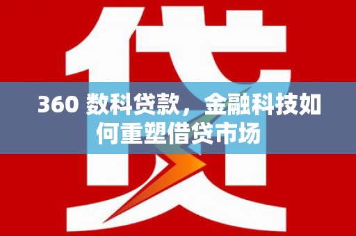 大余360 数科贷款，金融科技如何重塑借贷市场