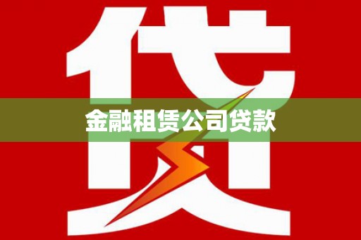 大余金融租赁公司贷款