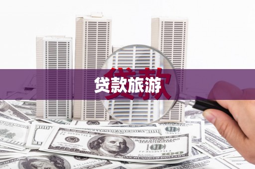 大余贷款旅游
