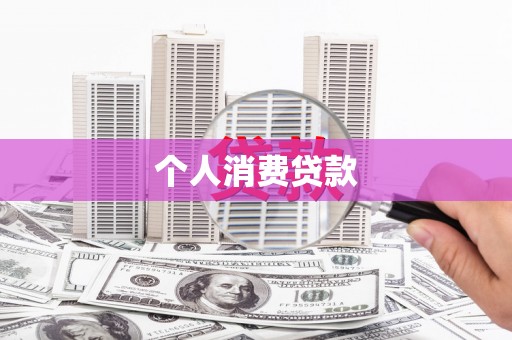 大余个人消费贷款