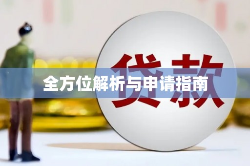 大余全方位解析与申请指南