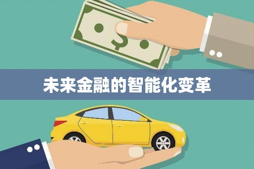 大余未来金融的智能化变革