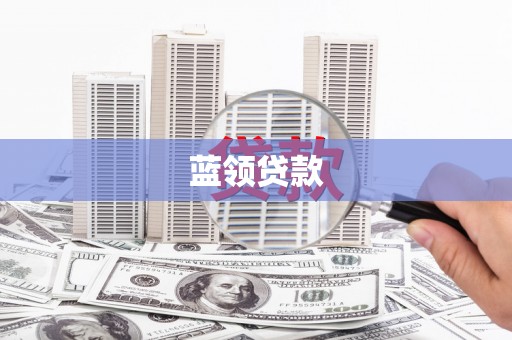 大余蓝领贷款