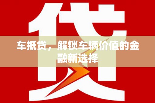 大余车抵贷，解锁车辆价值的金融新选择