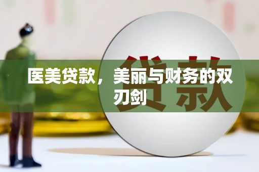 大余医美贷款，美丽与财务的双刃剑