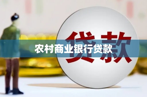 大余农村商业银行贷款