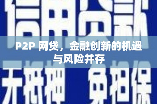 大余P2P 网贷，金融创新的机遇与风险并存
