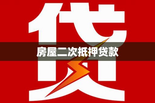 大余房屋二次抵押贷款