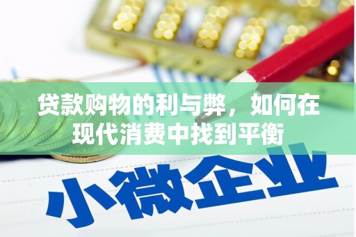 大余贷款购物的利与弊，如何在现代消费中找到平衡