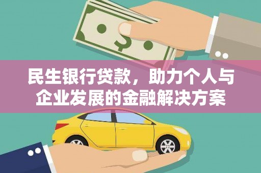 大余民生银行贷款，助力个人与企业发展的金融解决方案
