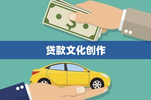 大余贷款文化创作