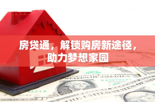大余房贷通，解锁购房新途径，助力梦想家园