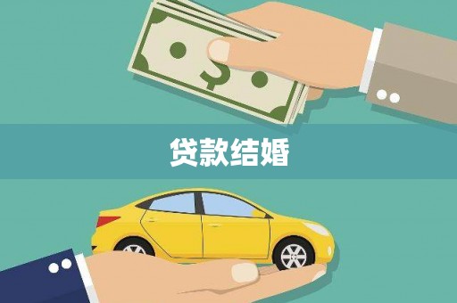 大余贷款结婚