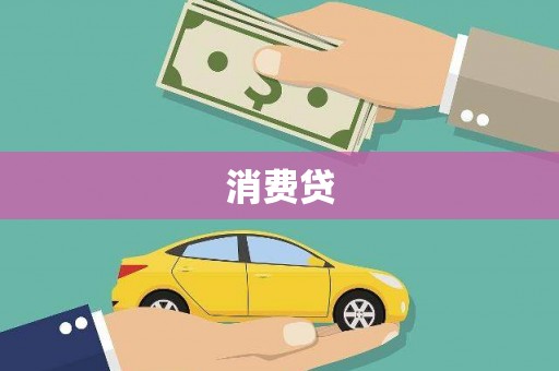 大余消费贷