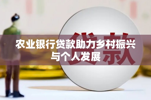 大余农业银行贷款助力乡村振兴与个人发展