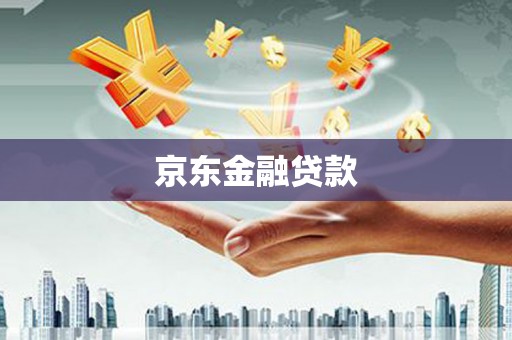 大余京东金融贷款