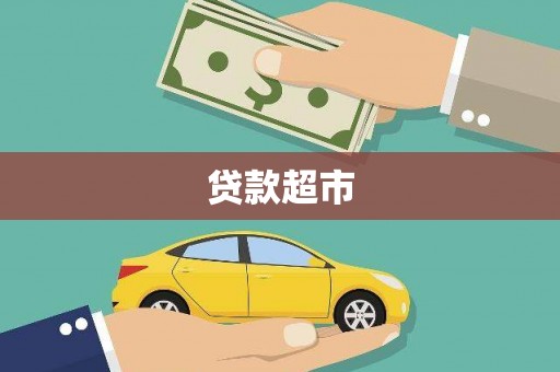 大余贷款超市