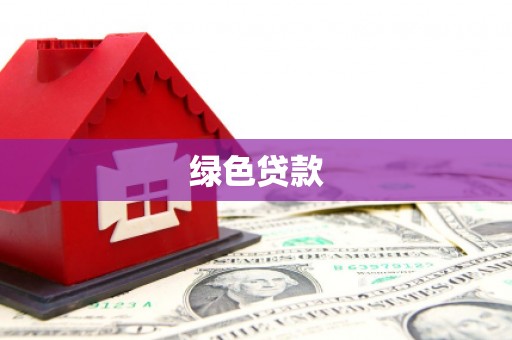 大余绿色贷款