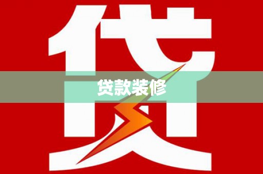 大余贷款装修