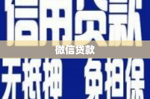 大余微信贷款