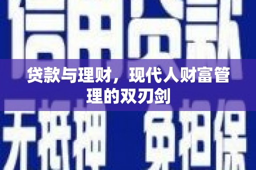 大余贷款与理财，现代人财富管理的双刃剑