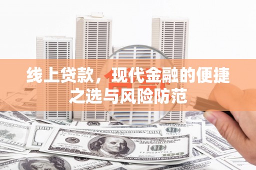 大余线上贷款，现代金融的便捷之选与风险防范