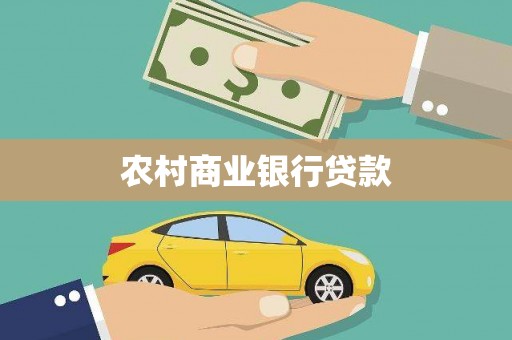 大余农村商业银行贷款