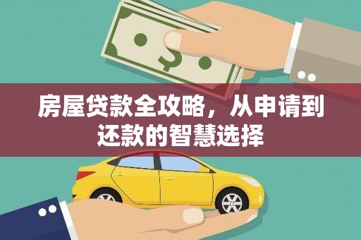 大余房屋贷款全攻略，从申请到还款的智慧选择