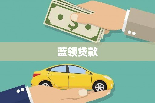 大余蓝领贷款