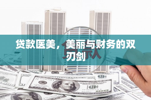 大余贷款医美，美丽与财务的双刃剑