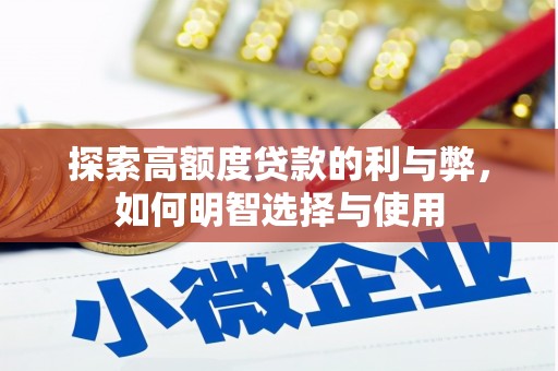 大余探索高额度贷款的利与弊，如何明智选择与使用