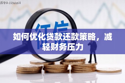 大余如何优化贷款还款策略，减轻财务压力