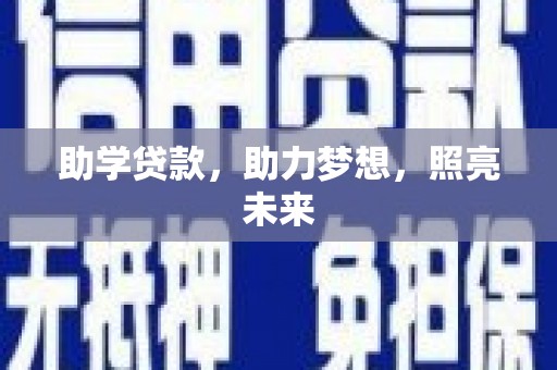 大余助学贷款，助力梦想，照亮未来