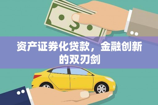 大余资产证券化贷款，金融创新的双刃剑