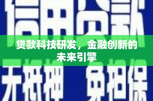 大余贷款科技研发，金融创新的未来引擎