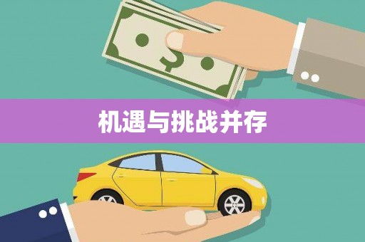大余机遇与挑战并存