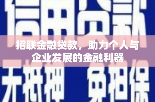 大余招联金融贷款，助力个人与企业发展的金融利器