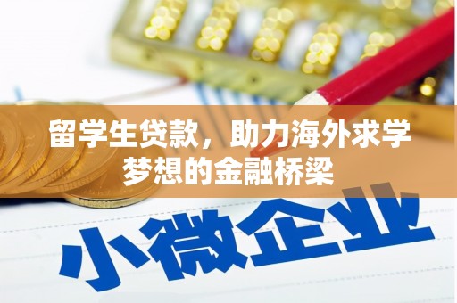 大余留学生贷款，助力海外求学梦想的金融桥梁