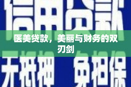 大余医美贷款，美丽与财务的双刃剑